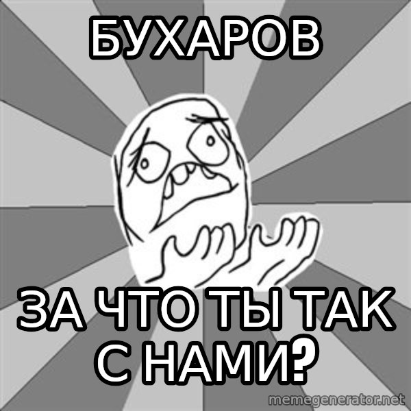 Whyyy??? meme: бухаров / за что ты так с нами?