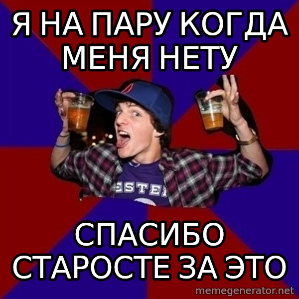 Sunny Student meme: Я НА ПАРУ КОГДА МЕНЯ НЕТУ / СПАСИБО СТАРОСТЕ ЗА ЭТО