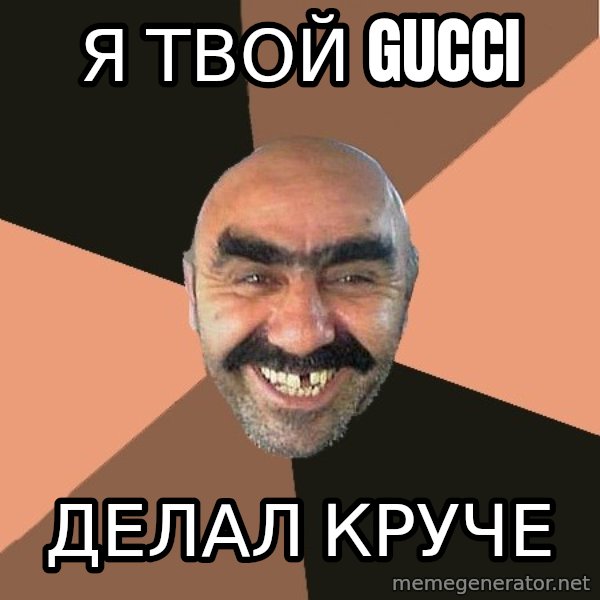 Provincial Man meme: я твой gucci / делал круче