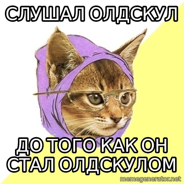 Hipster Kitty meme: слушал олдскул / до того как он стал олдскулом