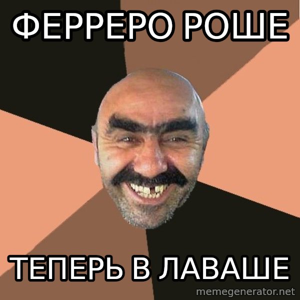 Provincial Man meme: Ферреро Роше / Теперь в лаваше
