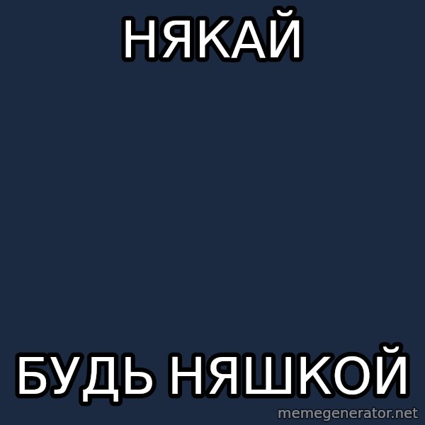 budnyawkoi meme: НЯкай / будь няшкой