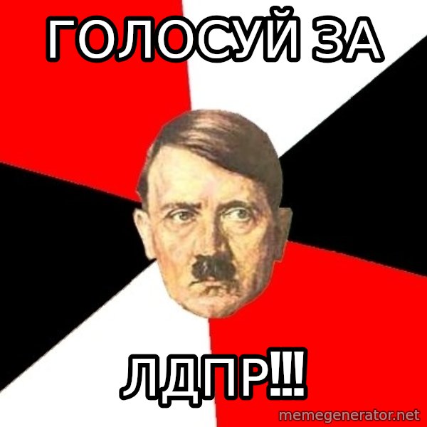 Advice Hitler meme: голосуй за / ЛДПР!!!