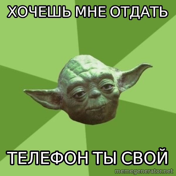 Advice Yoda Gives meme: хочешь мне отдать / телефон ты свой