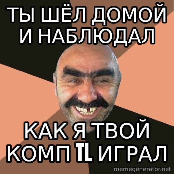 Provincial Man meme: ты шёл домой и наблюдал / как я твой комп tl играл