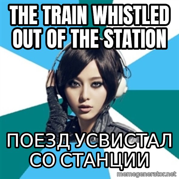 Crafty Interpreter meme: The train whistled out of the station / поезд усвистал со станции