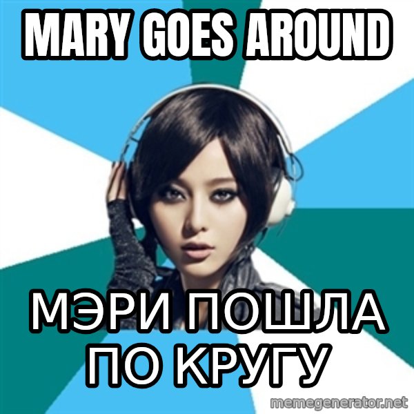 Crafty Interpreter meme: Mary goes around / Мэри пошла по кругу
