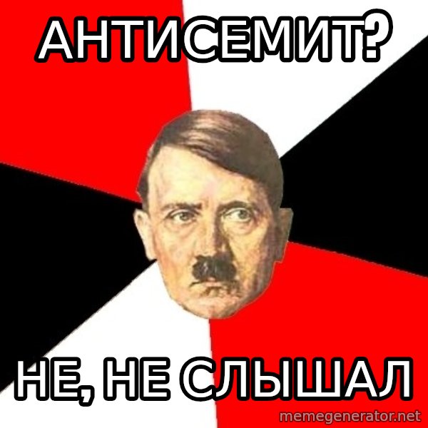 Advice Hitler meme: АНТИСЕМИТ? / НЕ, НЕ СЛЫШАЛ