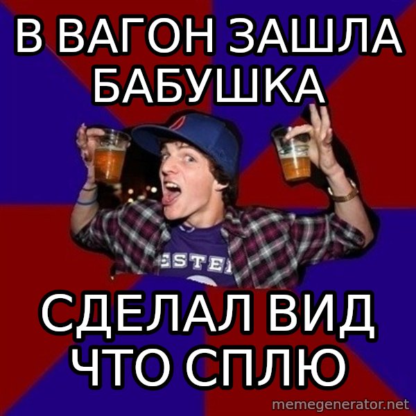 Sunny Student meme: в вагон зашла   бабушка / сделал вид   что сплю