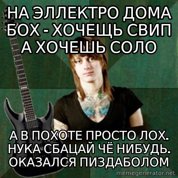 Progressive Guitarist meme: На эллектро дома бох - хочещь свип а хочешь соло / а в похоте просто лох. нука сбацай чё нибудь. оказался пиздаболом