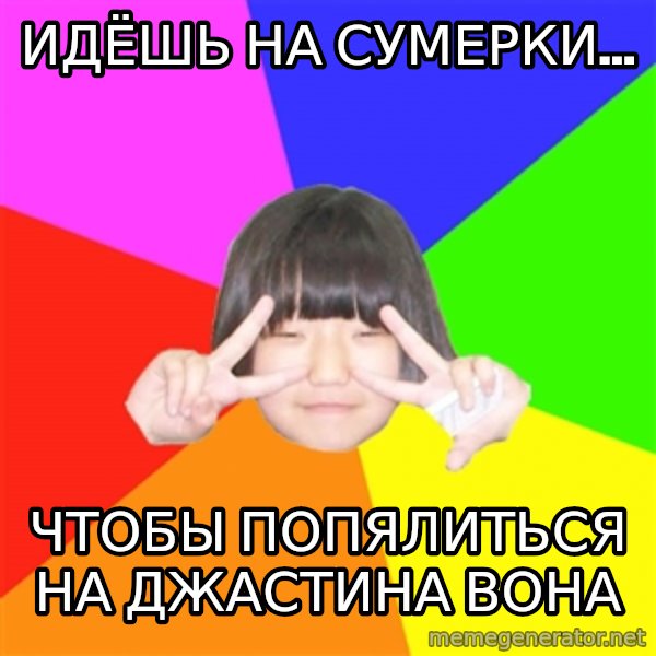 Advice Kpop Fangirl meme: Идёшь на сумерки... / Чтобы попялиться на Джастина  Вона
