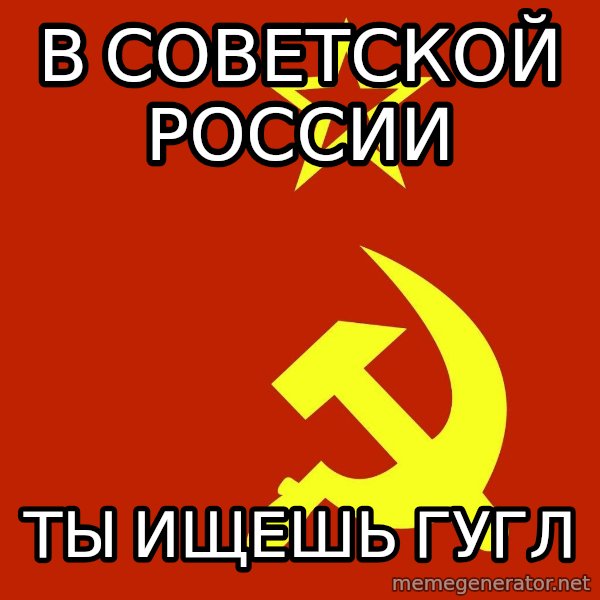 In Soviet Russia meme: В СОВЕТСКОЙ РОССИИ / ты ищешь гугл