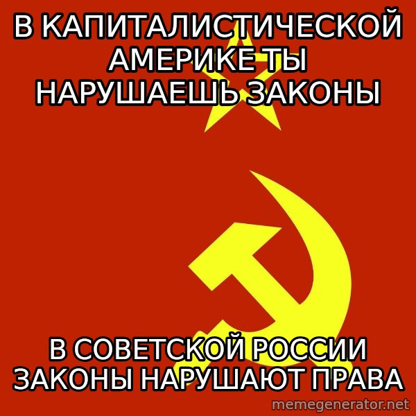 In Soviet Russia meme: В капиталистической америке ты нарушаешь законы / в советской россии законы нарушают права
