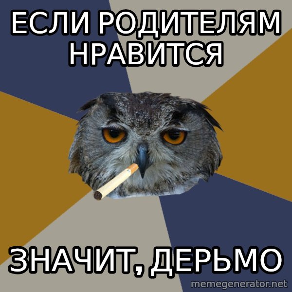 Art Student Owl meme: Если родителям нравится / значит, дерьмо
