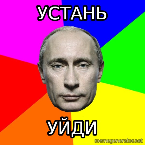 Putin Says meme: УСТАНЬ / УЙДИ