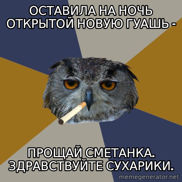 Art Student Owl meme: оставила на ночь открытой новую гуашь - / прощай сметанка. здравствуйте сухарики.
