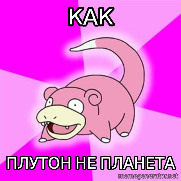 Slowpoke meme: как / плутон не планета
