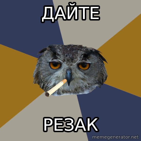 Art Student Owl meme: дайте / резак