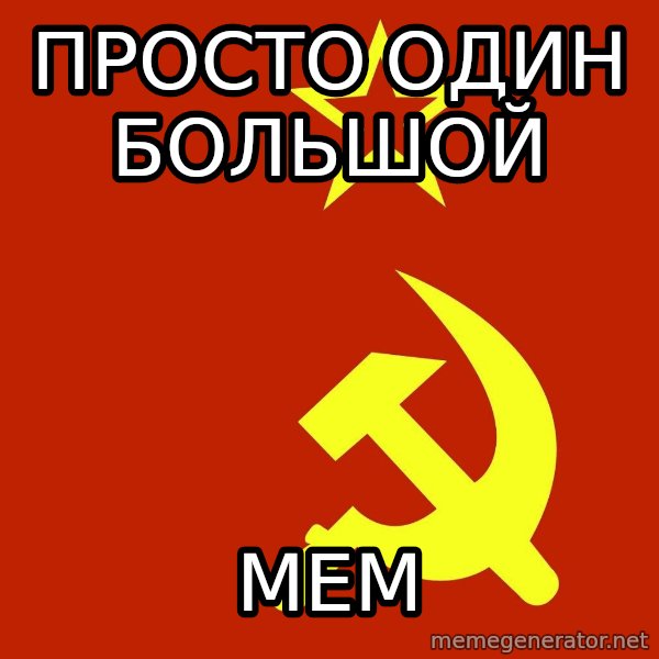 In Soviet Russia meme: просто один большой / мем