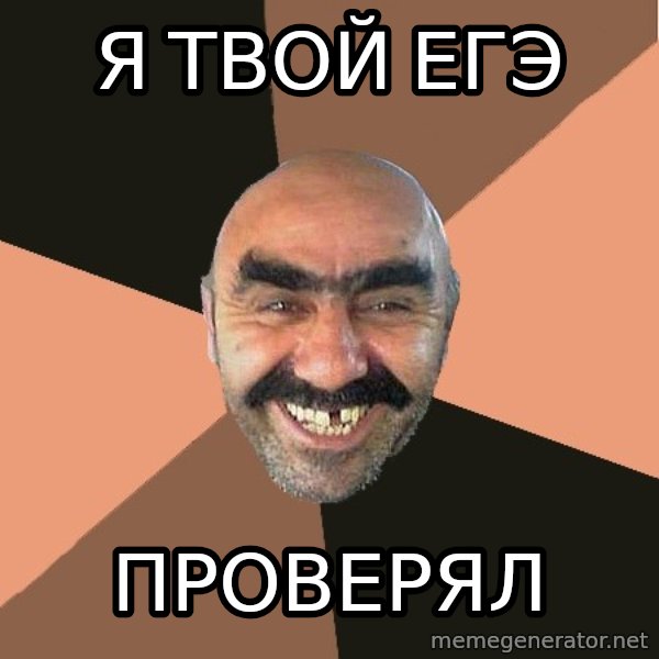 Provincial Man meme: Я твой егэ / проверял