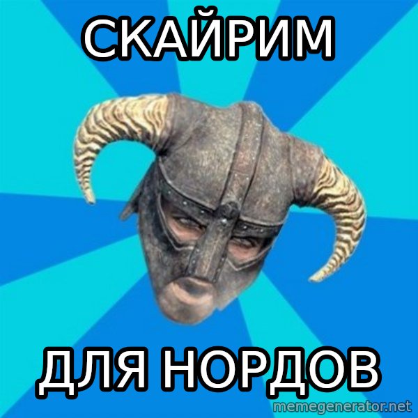 skyrim stan meme: скайрим / для нордов
