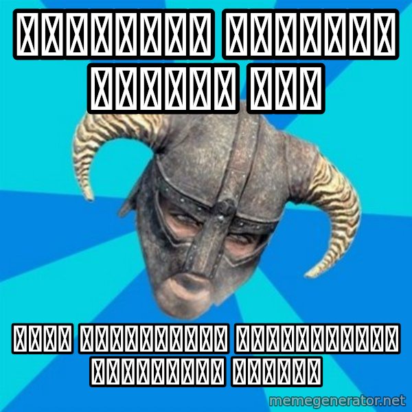 skyrim stan meme: Встретил гиганта первый раз / стал участником космической программы нордов