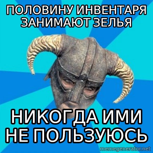 skyrim stan meme: половину инвентаря занимают зелья / никогда ими не пользуюсь
