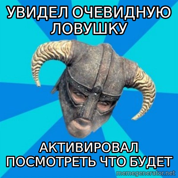 skyrim stan meme: увидел очевидную ловушку / активировал посмотреть что будет