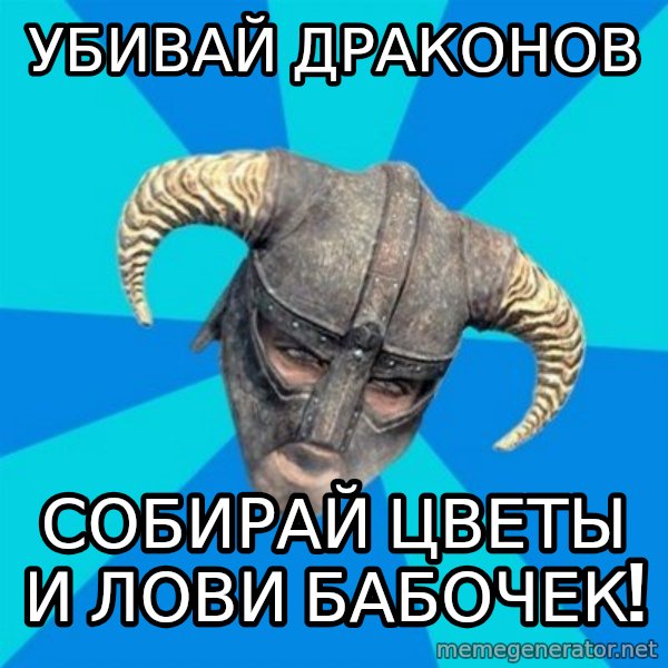 skyrim stan meme: Убивай драконов / собирай цветы и лови бабочек!