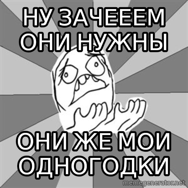 Whyyy??? meme: ну зачееем они нужны / они же мои одногодки