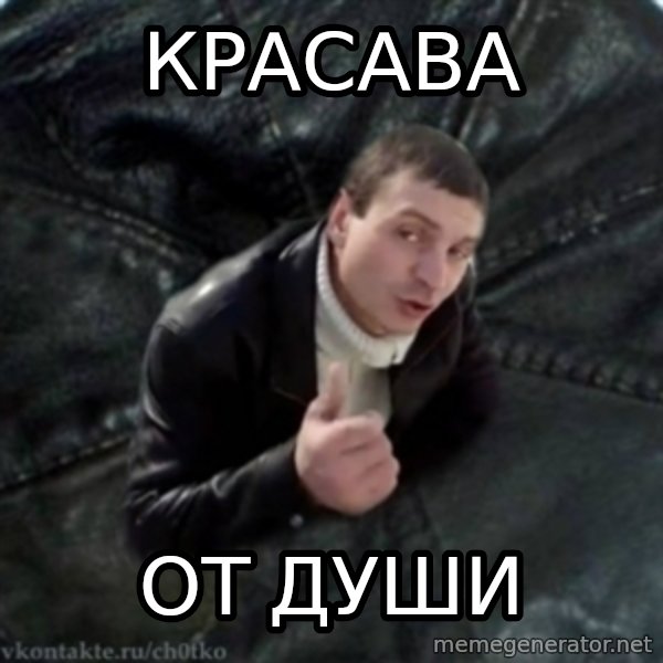 ch0tko-3 meme: Красава / От души