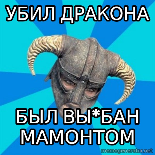 skyrim stan meme: убил дракона / был вы*бан мамонтом
