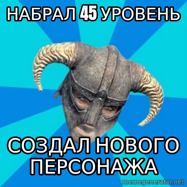 skyrim stan meme: Набрал 45 уровень / создал нового персонажа