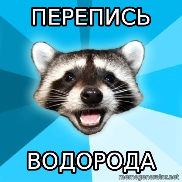 Lame Pun Coon meme: Перепись / водорода