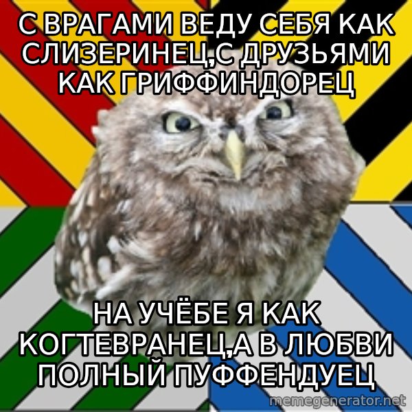 JEALOUS POTTEROMAN meme: с врагами веду себя как слизеринец,с друзьями как гриффиндорец / на учёбе я как когтевранец,а в любви полный Пуффендуец