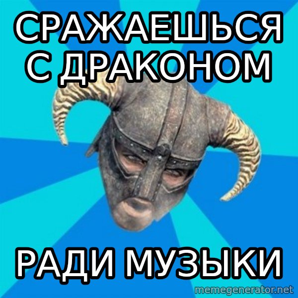 skyrim stan meme: сражаешься с драконом / ради музыки