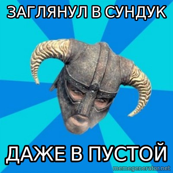 skyrim stan meme: заглянул в сундук / даже в пустой