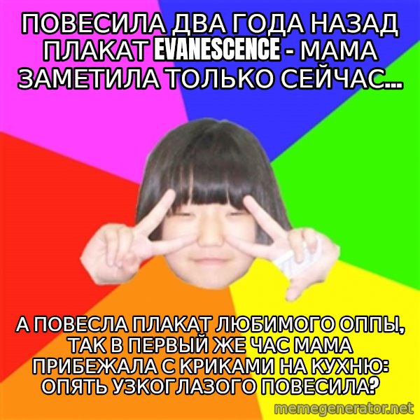Advice Kpop Fangirl meme: Повесила два года назад плакат Evanescence - мама заметила только сейчас... / а повесла плакат любимого оппы, так в первый же час мама прибежала с криками на кухню: опять узкоглазого повесила?