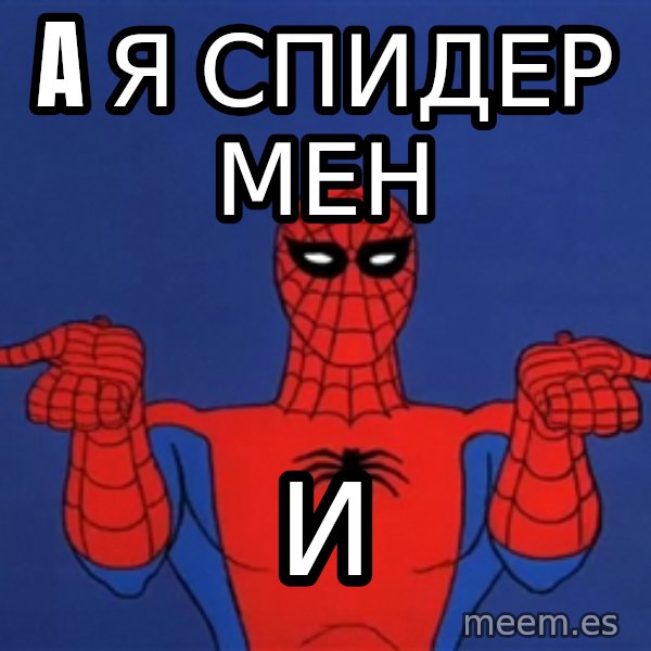 Spiderman12345678 meme: a  я спидер мен / И