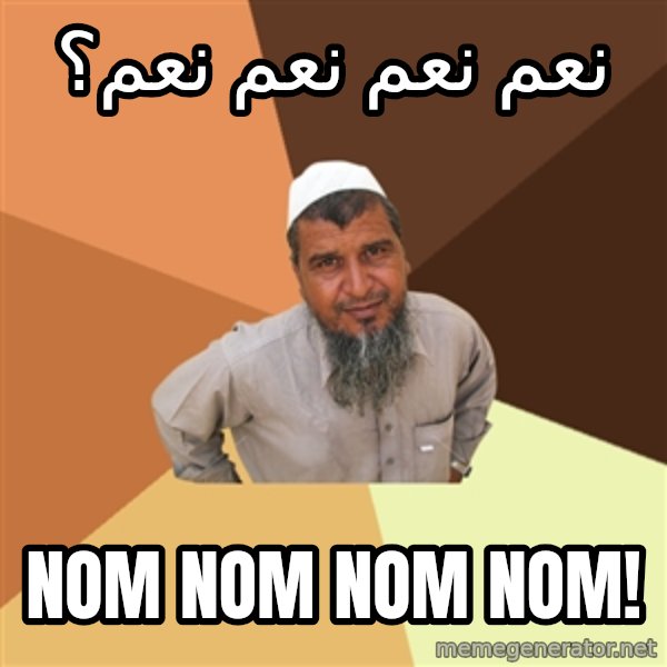 Ordinary Muslim Man meme: نعم نعم نعم نعم؟ / NOm Nom nom nom!