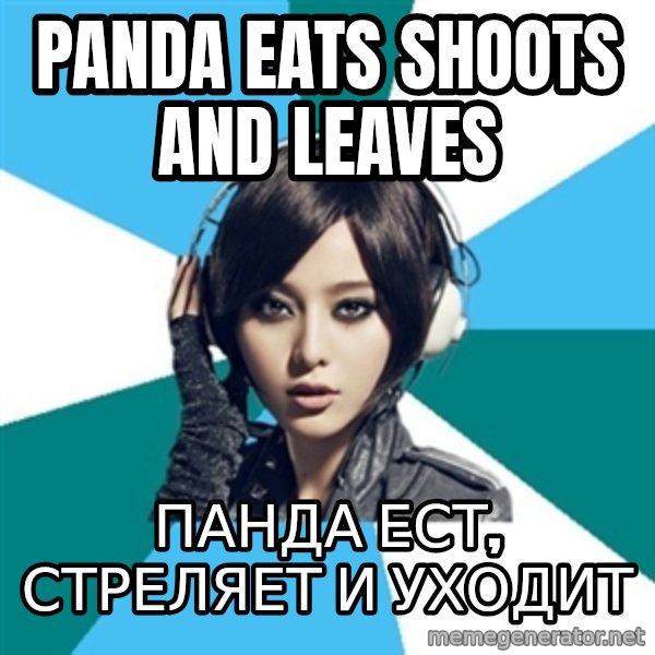 Crafty Interpreter meme: Panda eats shoots and leaves / панда ест, стреляет и уходит