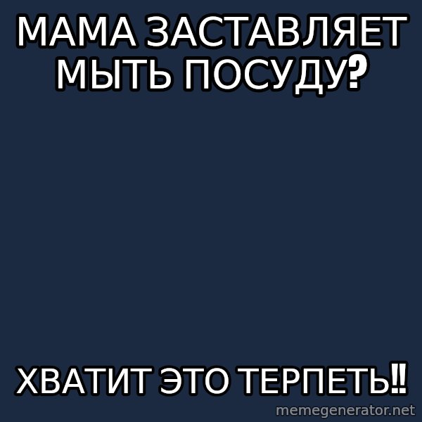Vladimir Zhirinovsky meme: мама заставляет мыть посуду? / Хватит это терпеть!!