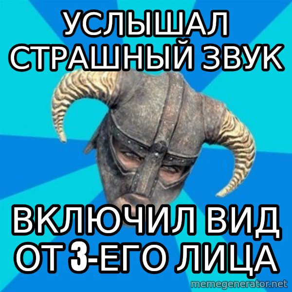skyrim stan meme: Услышал страшный звук / включил вид от  3-его лица