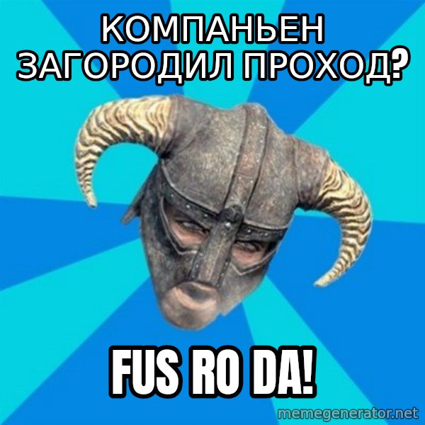 skyrim stan meme: Компаньен загородил проход? / FUS RO DA!