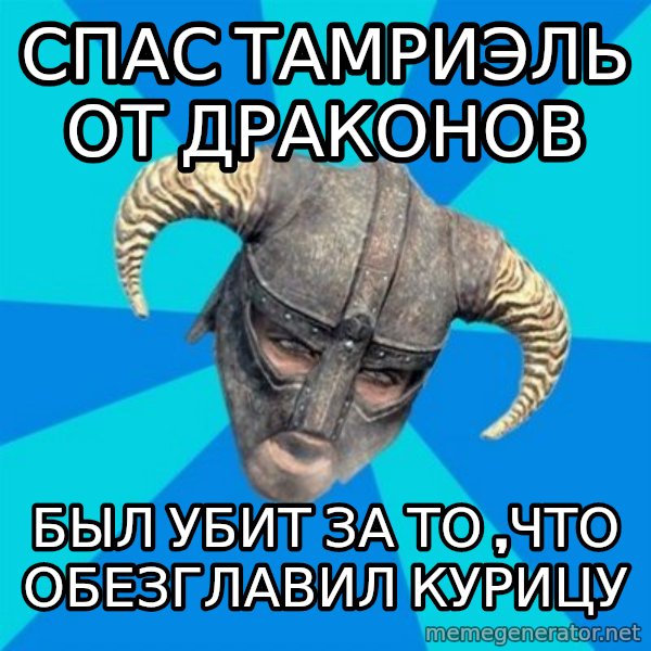 skyrim stan meme: спас тамриэль от драконов / был убит за то ,что обезглавил курицу