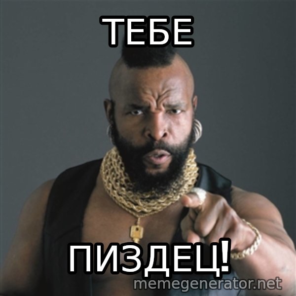 Mr T Fool meme: тебе / пиздец!