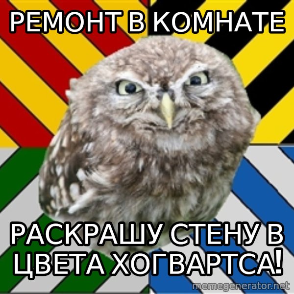 JEALOUS POTTEROMAN meme: Ремонт в комнате / Раскрашу стену в цвета хогвартса!