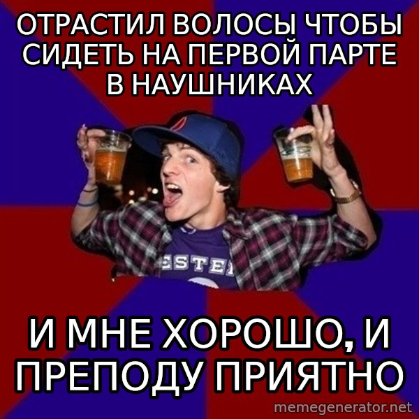Sunny Student meme: Отрастил волосы чтобы сидеть на первой парте в наушниках / И мне хорошо, и преподу приятно