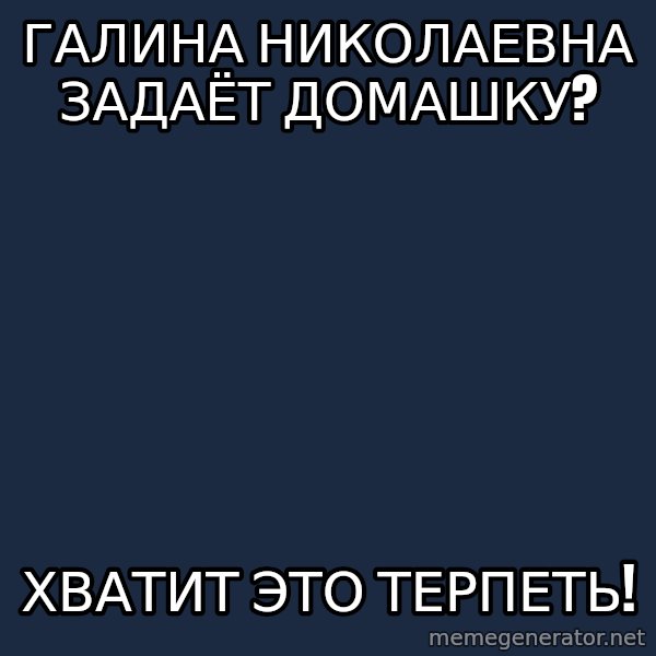 Vladimir Zhirinovsky meme: галина николаевна задаёт домашку? / хватит это терпеть!