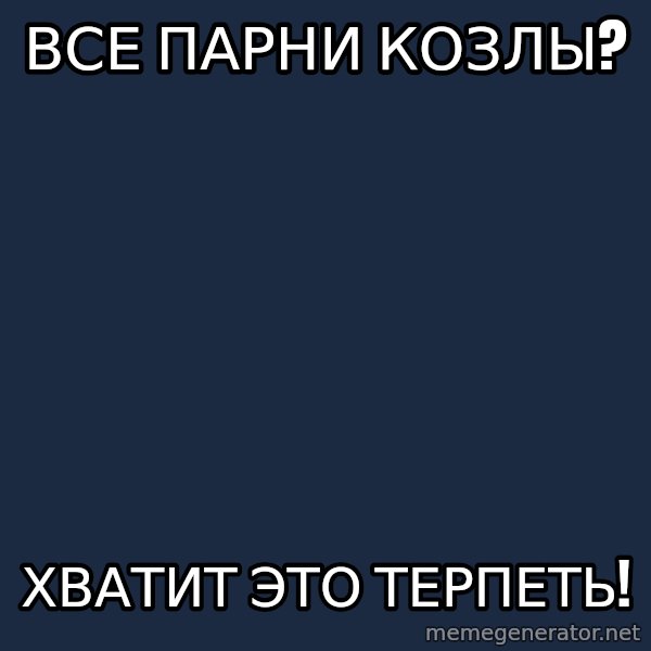 Vladimir Zhirinovsky meme: ВСе парни козлы? / ХВАТИТ ЭТО ТЕРПЕТЬ!